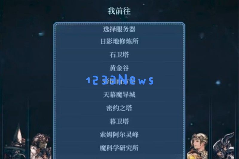 最终幻想14手游有哪些服务器 服务器类型详细介绍