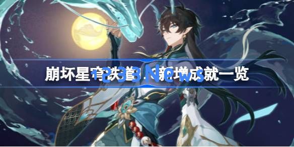 崩坏星穹铁道1.3新增成就有哪些：探索新领域与成长之路的完美结合