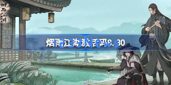 烟雨江湖激活码8.30 烟雨江湖8月30日最新激活码：快来领取这个稀有激活码吧！