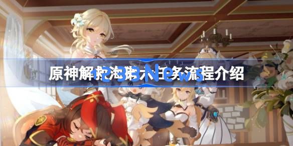 原神解救海獭六任务怎么攻略：轻松搞定挑战法宝大揭秘！欢迎前来探讨