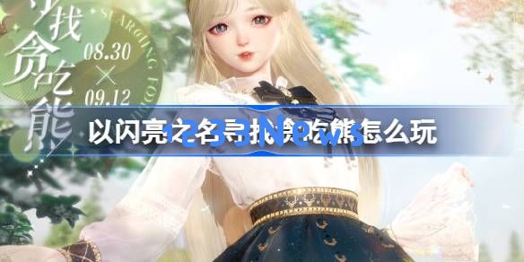 以闪亮之名寻找贪吃熊怎么玩：遇见美味之旅，探索新奇游戏方式