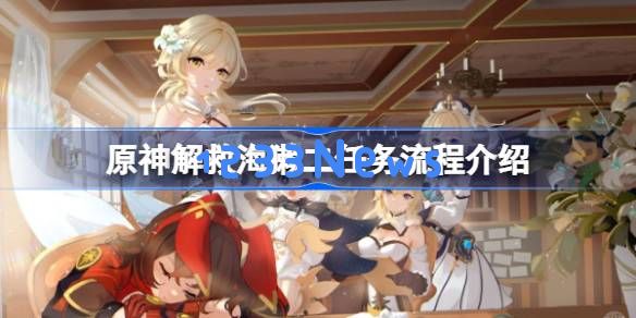 原神解救海獺二任务怎么攻略：轻松掌握技巧，畅玩神秘冒险！