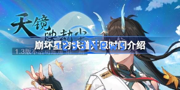 崩坏星穹铁道什么时候开服：值得期待的崩坏新篇章！游戏迷必看