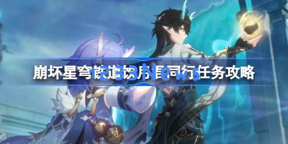 崩坏星穹铁道饮月君同行任务怎么做：轻松破解任务秘籍，畅享游戏乐趣！