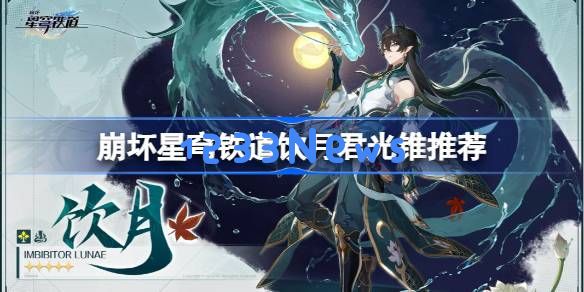 崩坏星穹铁道饮月光锥选什么：让你在冒险中闪耀的最佳选择