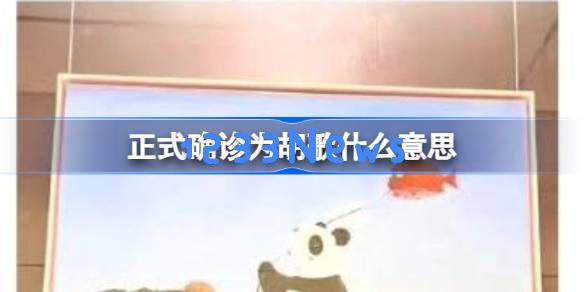 正式确诊为胡歌什么意思：让我们一起揭开当下娱乐圈新动态的神秘面纱