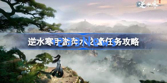 逆水寒手游萍水之逢怎么做：掌握奇遇技巧，玩转江湖人生！