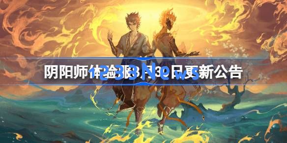阴阳师体验服8月30日更新公告 阴阳师体验服8月30日更新了什么：重磅优化！ 游戏体验大提升