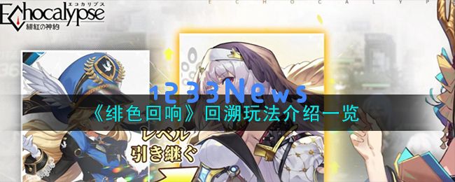 绯色回响回溯怎么玩,回溯玩法详细介绍：掌握技巧，轻松通关，乐趣无穷