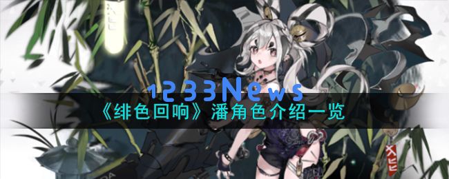 绯色回响潘角色怎么样,潘角色详细介绍：极致梦幻的角色魅力让你目不转睛！