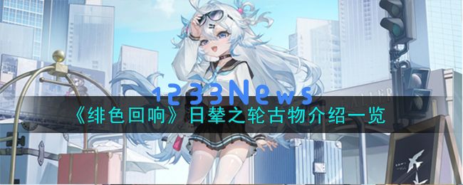 绯色回响日辇之轮古物怎么样,日辇之轮古物详细介绍：探索古物的魅力与神秘！