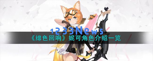 绯色回响妮可角色怎么样,妮可角色详细介绍：她的魅力为何深受玩家喜爱？