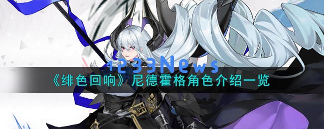 绯色回响尼德霍格角色怎么样,尼德霍格角色详细介绍：超给力的反派角色，一探究竟！