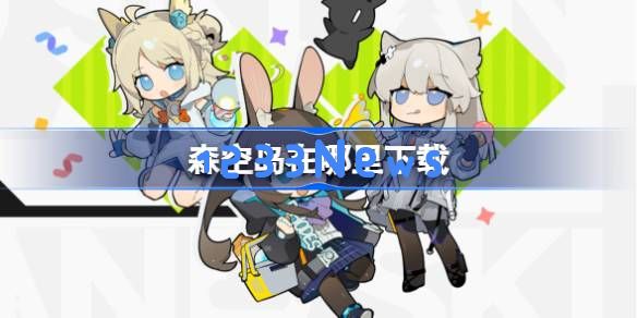 森空岛在哪里下载 鹰角社区APP下载地址：好玩到飞起！你不可错过的宝藏APP！