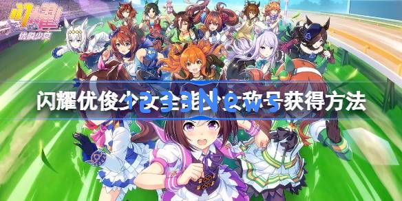 闪耀优俊少女全能少女称号获得方法：轻松变身闪耀女神的方法