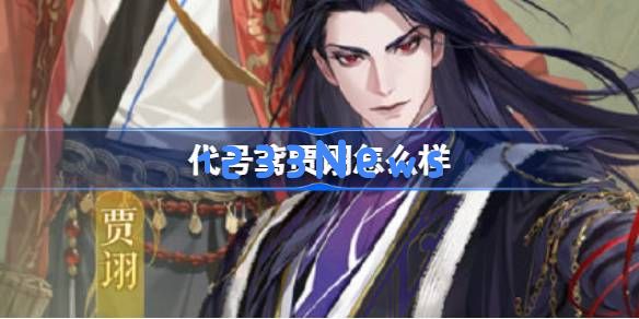 代号鸢贾诩怎么样：游戏角色解析与综合评价，看懂这位谋士的精彩表现