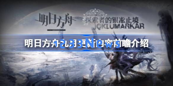 明日方舟九月更新内容前瞻有哪些：全新战斗机制与精彩角色揭秘