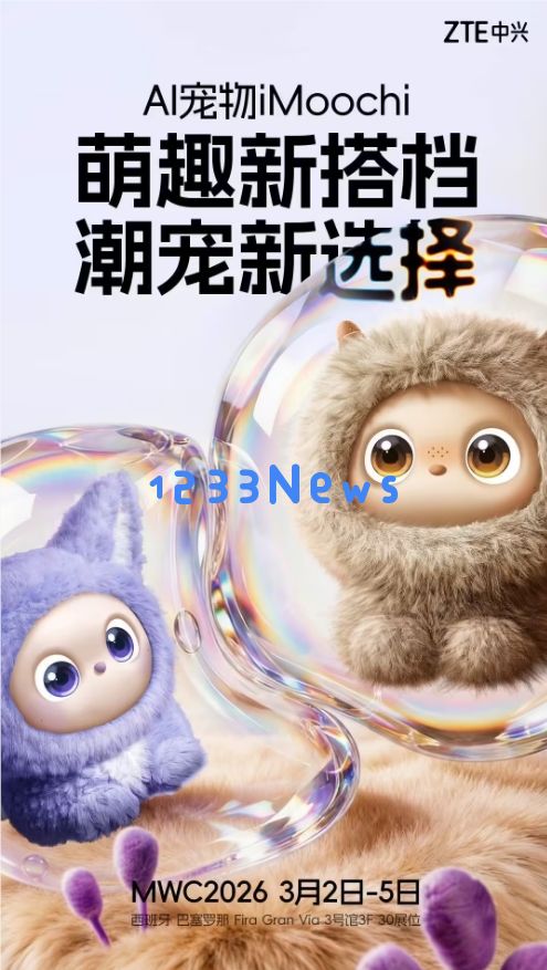 中兴通讯拟于MWC2026发布多款AI原生终端，深化“AI for All”布局