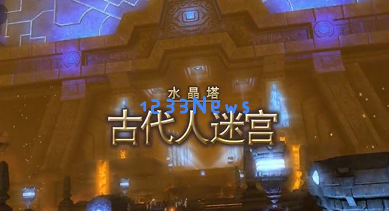 最终幻想14手游古代人迷宫怎么打 水晶世界副本打法攻略：奇幻世界中的挑战！ 努力与合作的乐趣