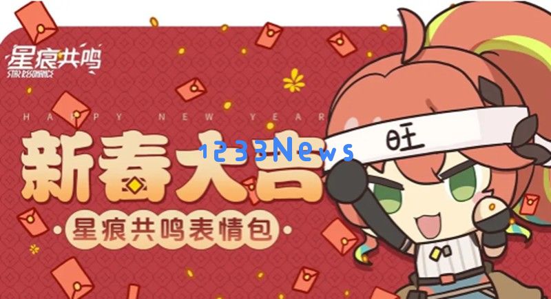 星痕共鸣表情包怎么获得 表情包获取方法一览