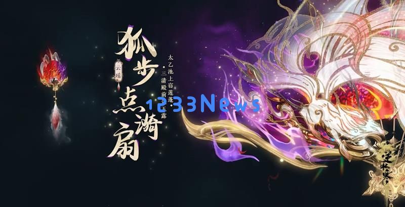 逆水寒手游新流派云瑶锦扇专属鉴赏PV公开：让我们一起吟唱朝霞？共舞江湖风云