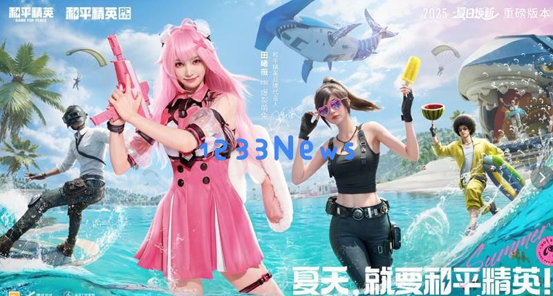 和平精英夏日焕新暑期版本 今日正式更新上线