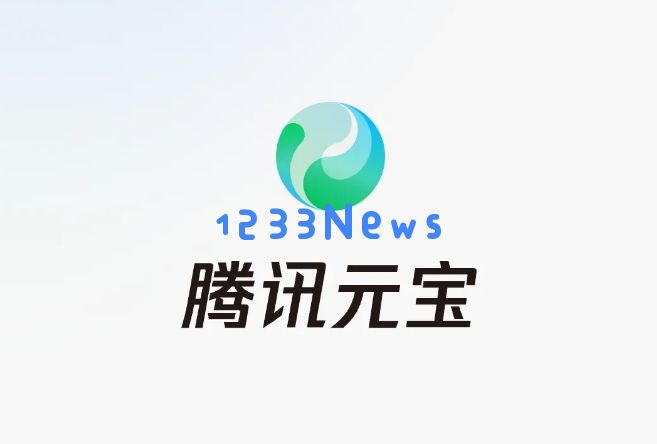 拜年图惊现脏话!腾讯元宝深陷 AI 异常输出争议，官方紧急致歉校正