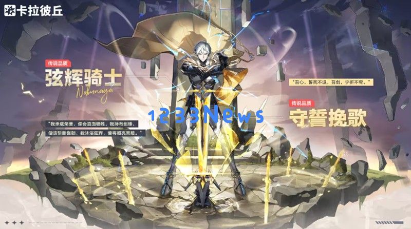 卡拉彼丘意识重构卡池有什么 弦辉骑士猎虎裁恶外观介绍