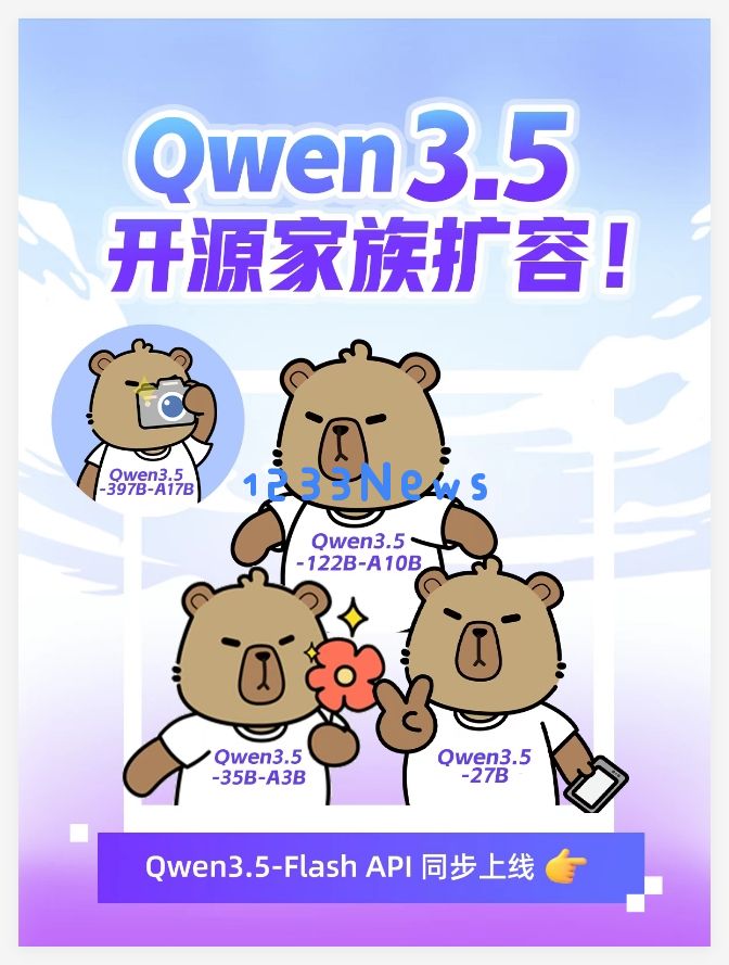 通义千问Qwen3.5开源家族新增多款模型，并上线托管服务
