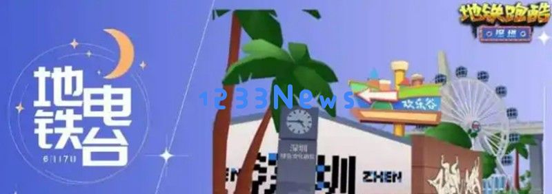 地铁跑酷深圳联动有什么内容 深圳版本新角色玩法介绍