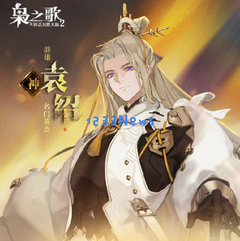 三幻2枭之歌袁绍有什么技能 袁绍技能详细介绍