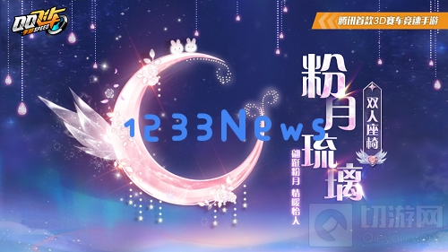 QQ飞车手游粉月琉璃返价格是多少 粉月琉璃返厂价格一览：让你瞬间心动的梦幻赛车