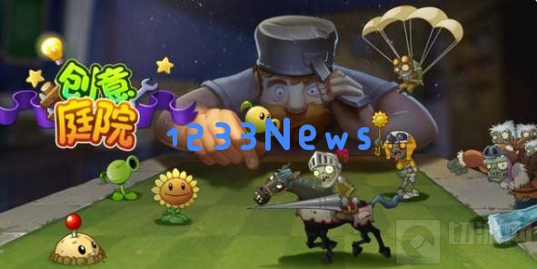 植物大战僵尸2的创意庭院怎么玩 创意庭院玩法