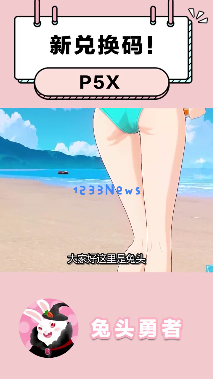 《P5X》泳装派对最新玩法揭秘，全面解析兑换码与活动攻略，你是否已经掌握了？