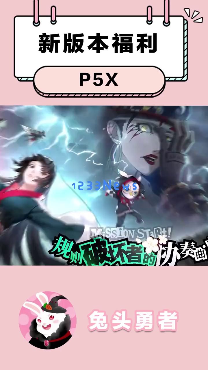 《P5X》2.0版本更新惊喜来袭，快来获取三十抽限定与大量精魄的机会，你还等什么？