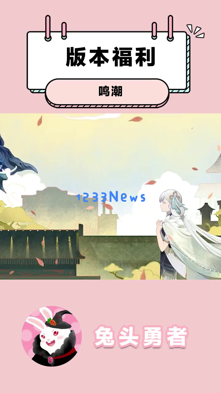 《鸣潮》新版本福利更新解析，如何巧妙规划资源从而确保顺利获取限定角色？