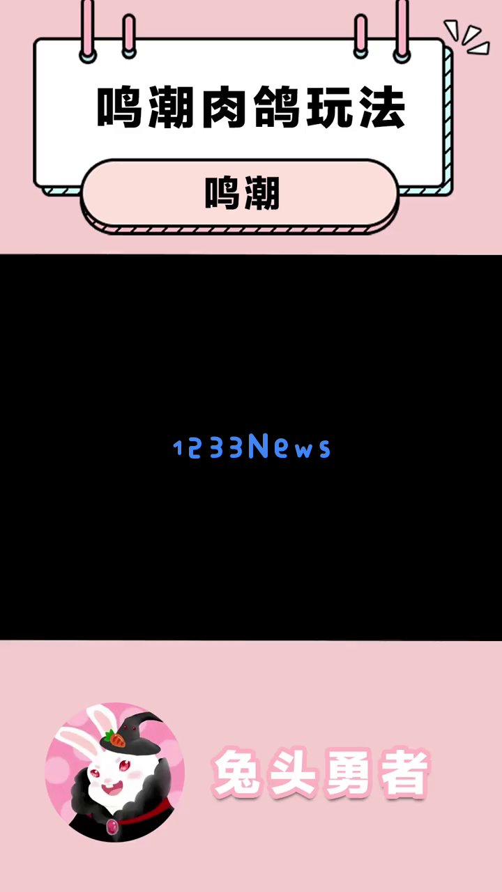 《鸣潮》中的肉鸽玩法如何掌握？为何这款战斗系统独特且充满策略的游戏令玩家沉迷不已？