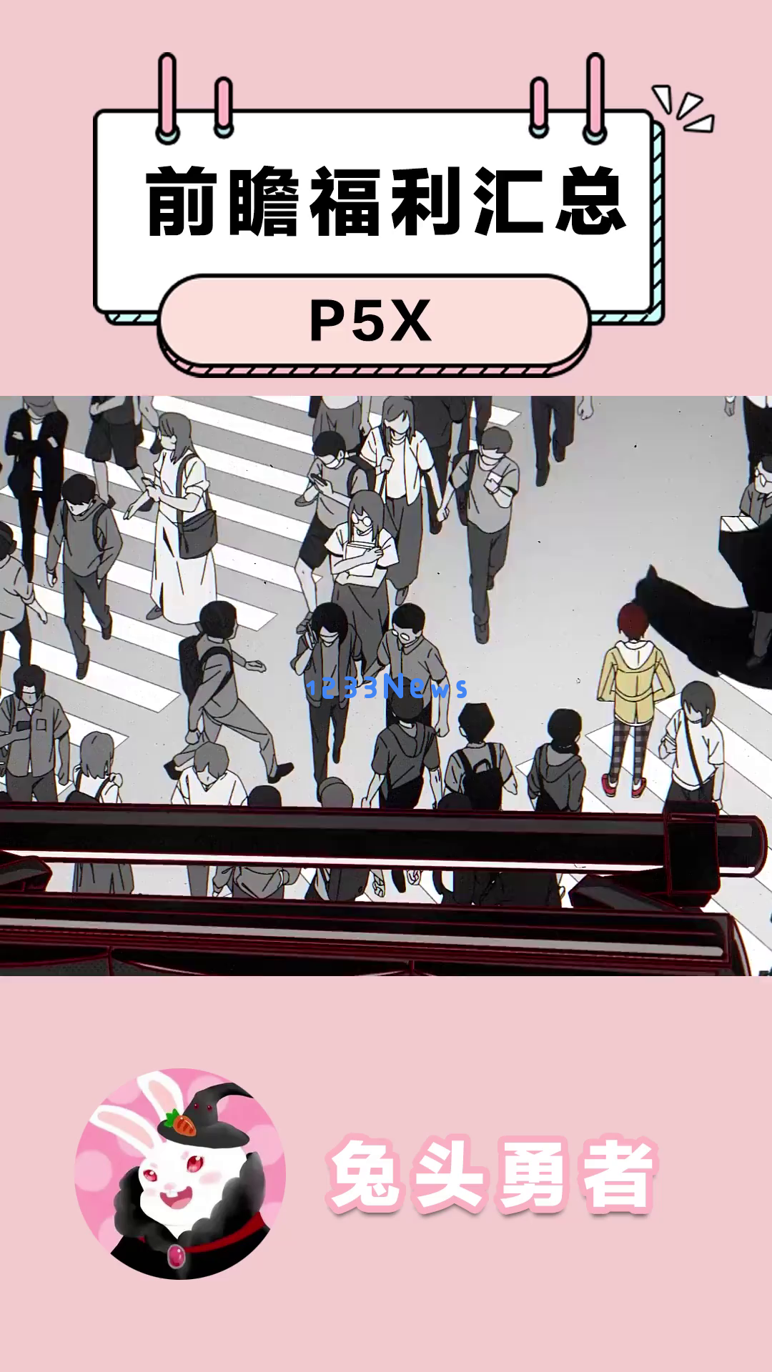 《P5X》公测开启，福利福利再升级，零氪玩家也能轻松获取五星角色，丰厚的免费抽卡机会等你来挑战！