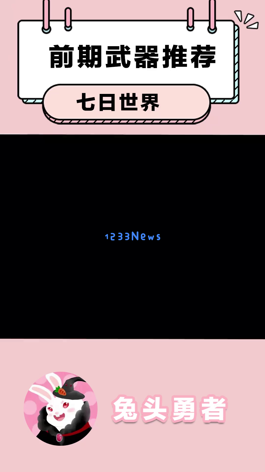 《七日世界》开荒武器选择指南：“最后的勇气”为何被视为新手必不可少的神器？