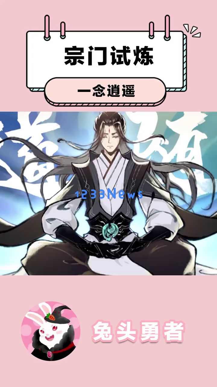 《一念逍遥》宗门试炼新手攻略详解与活动全面指南，助你轻松获取丰厚奖励！