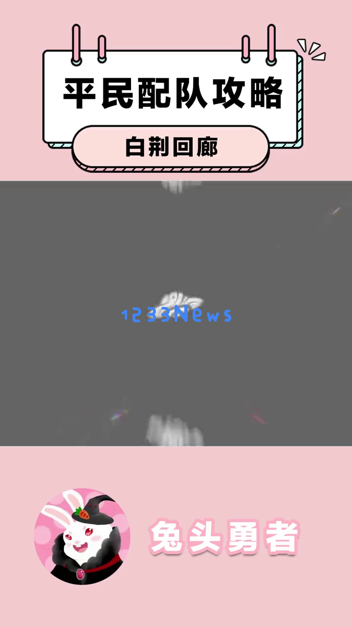 《白荆回廊》如何通过平民搭配轻松完成第五章？揭示不氪金也能畅享游戏乐趣的秘诀！