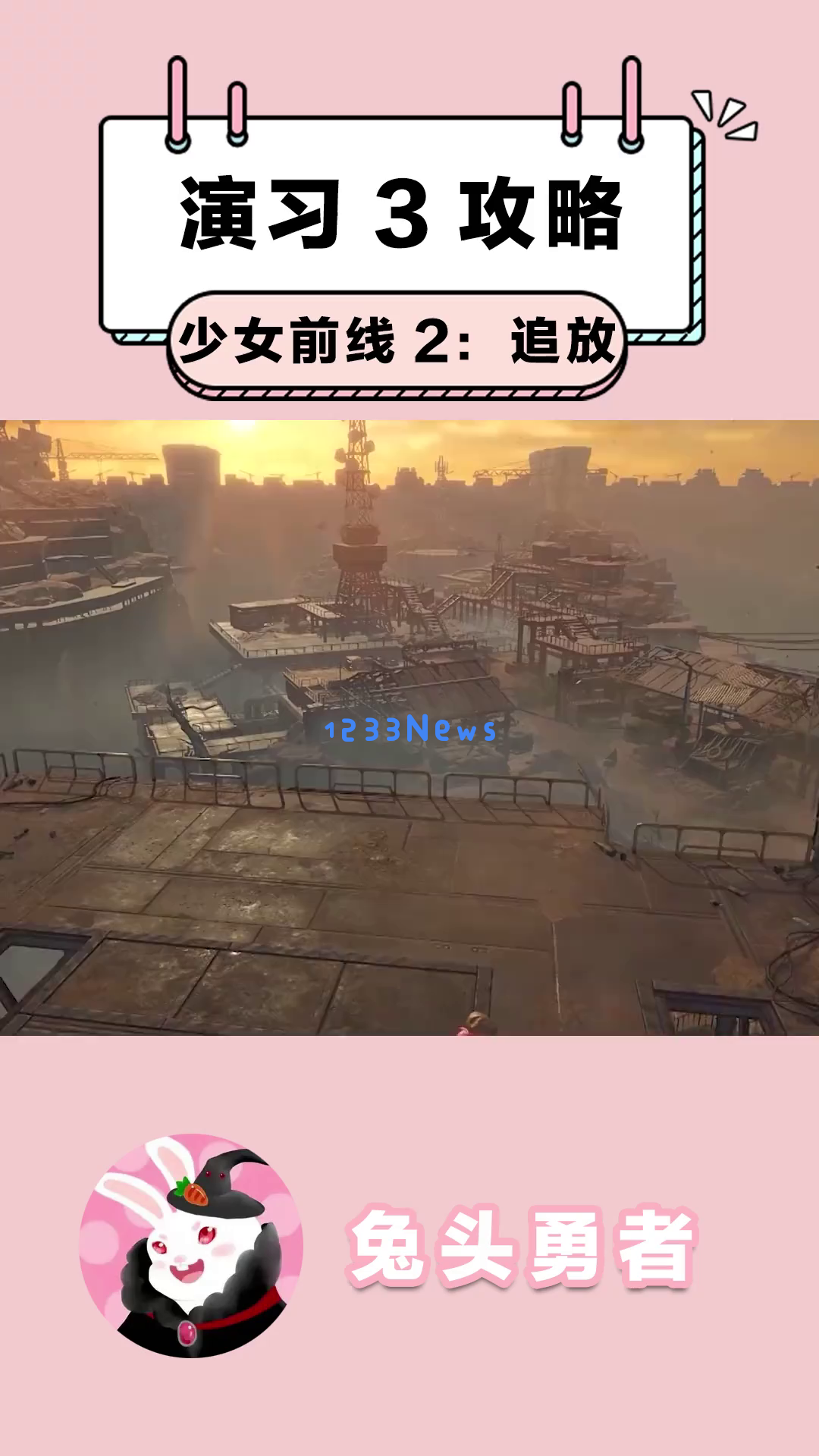 《少女前线2：追放》演习3通关攻略，掌握以下关键技巧，让你轻松实现全关卡无压力通关！