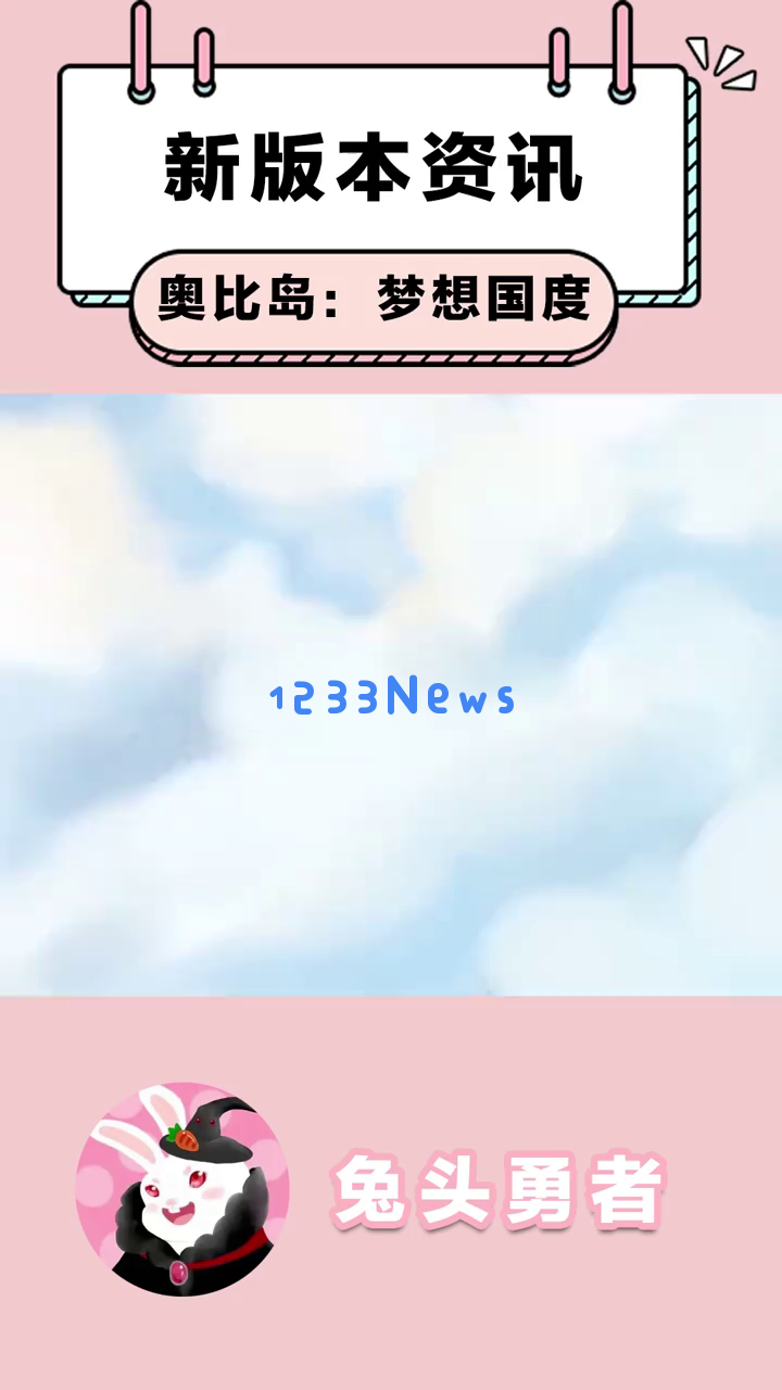 《奥比岛：梦想国度》春季新版本来袭，快来了解如何成为岛上最具时尚感的小奥比！全新活动、服装与功能等你一探究竟