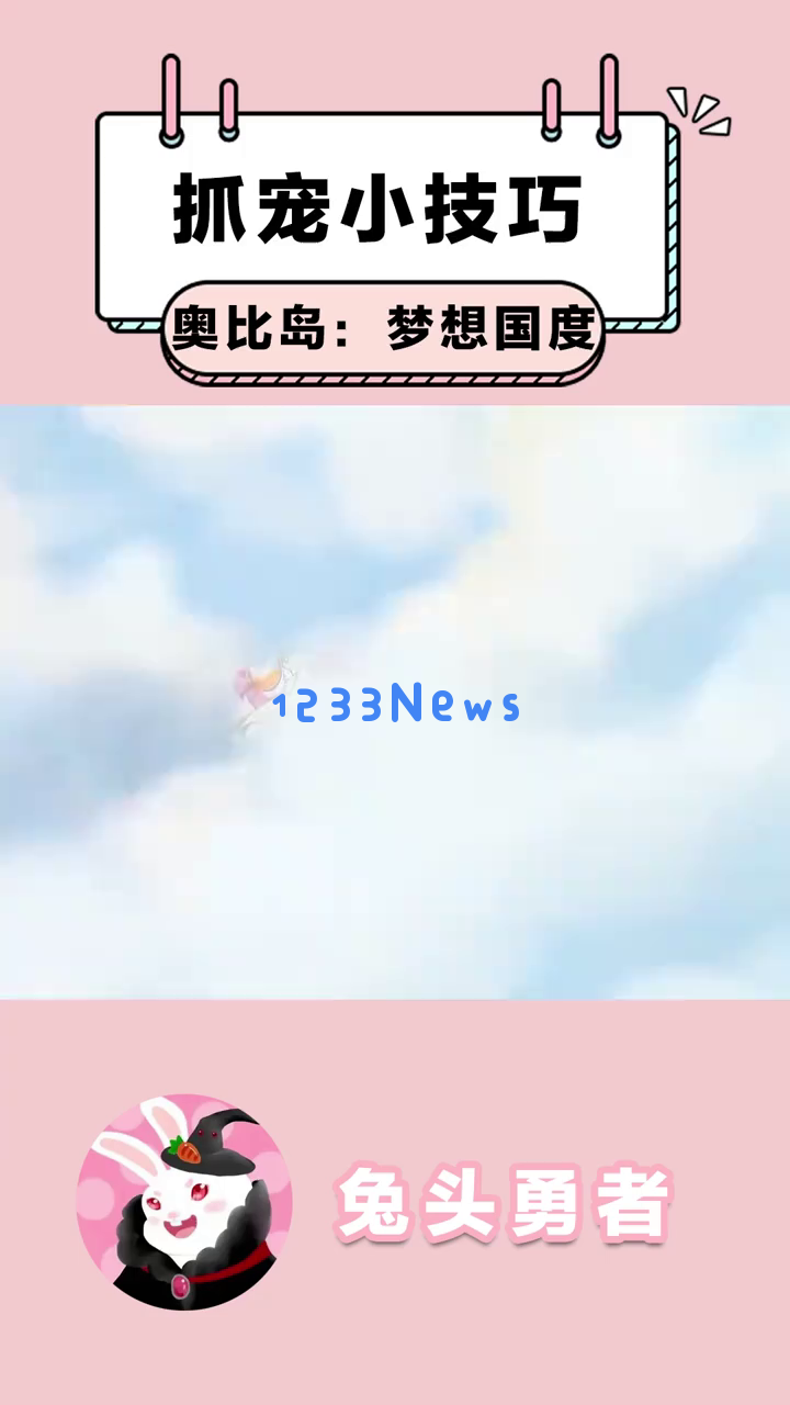 《奥比岛：梦想国度》轻松捕捉限定宠物“芽”的秘诀与技巧，你尝试过这些神秘方法吗？