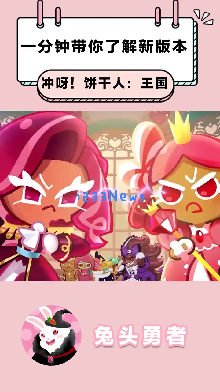 《饼干人》新版本预约奖励获取方法揭秘！王国更新主要亮点解析，准备迎接新挑战了吗？