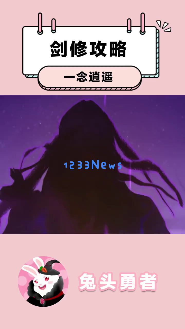 《一念逍遥》如何修炼成最强剑修？掌握平a流攻略轻松御剑飞行的秘诀！