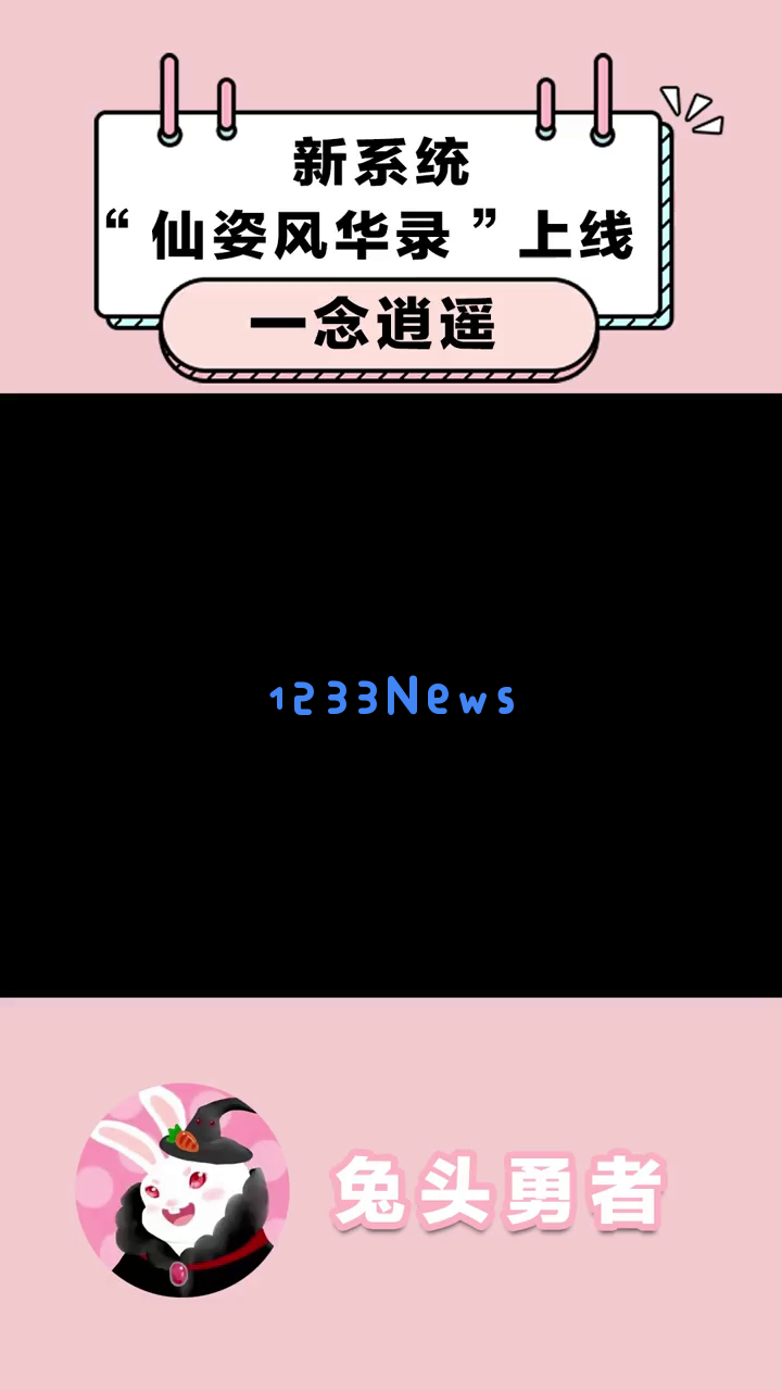《一念逍遥》如何通过新系统“仙姿风华录”轻松升级仙姿分，助你变得更加强大与帅气，不容错过的游戏乐趣！